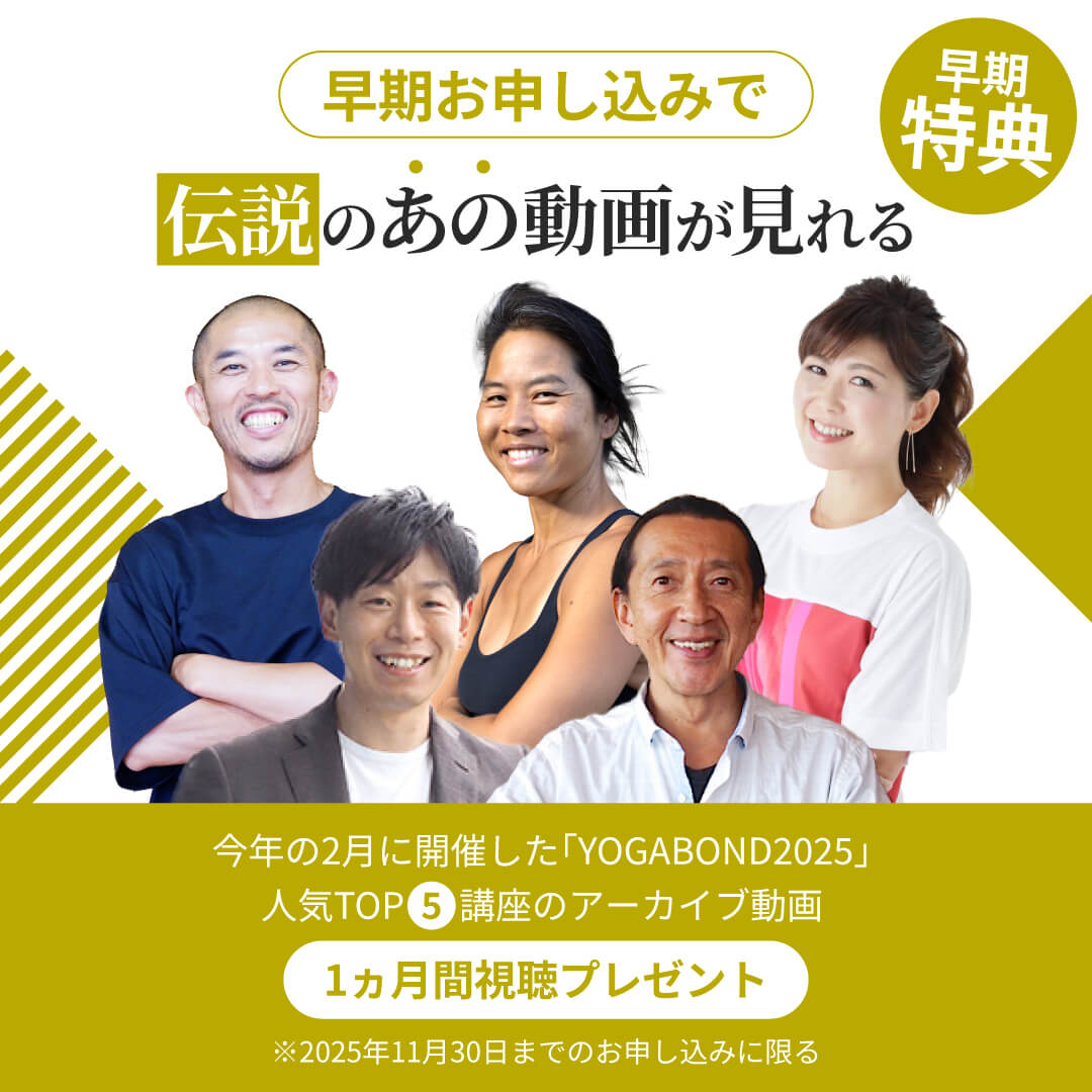 11月お申し込み特典 YOGABOND2025 人気講座の動画をプレゼント！