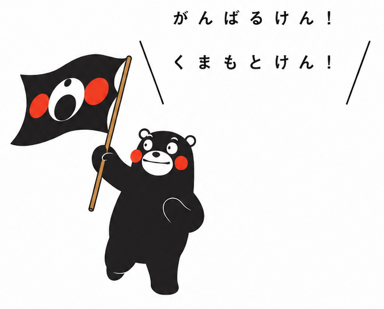 がんばるけん！くまもとけん！ くまモン