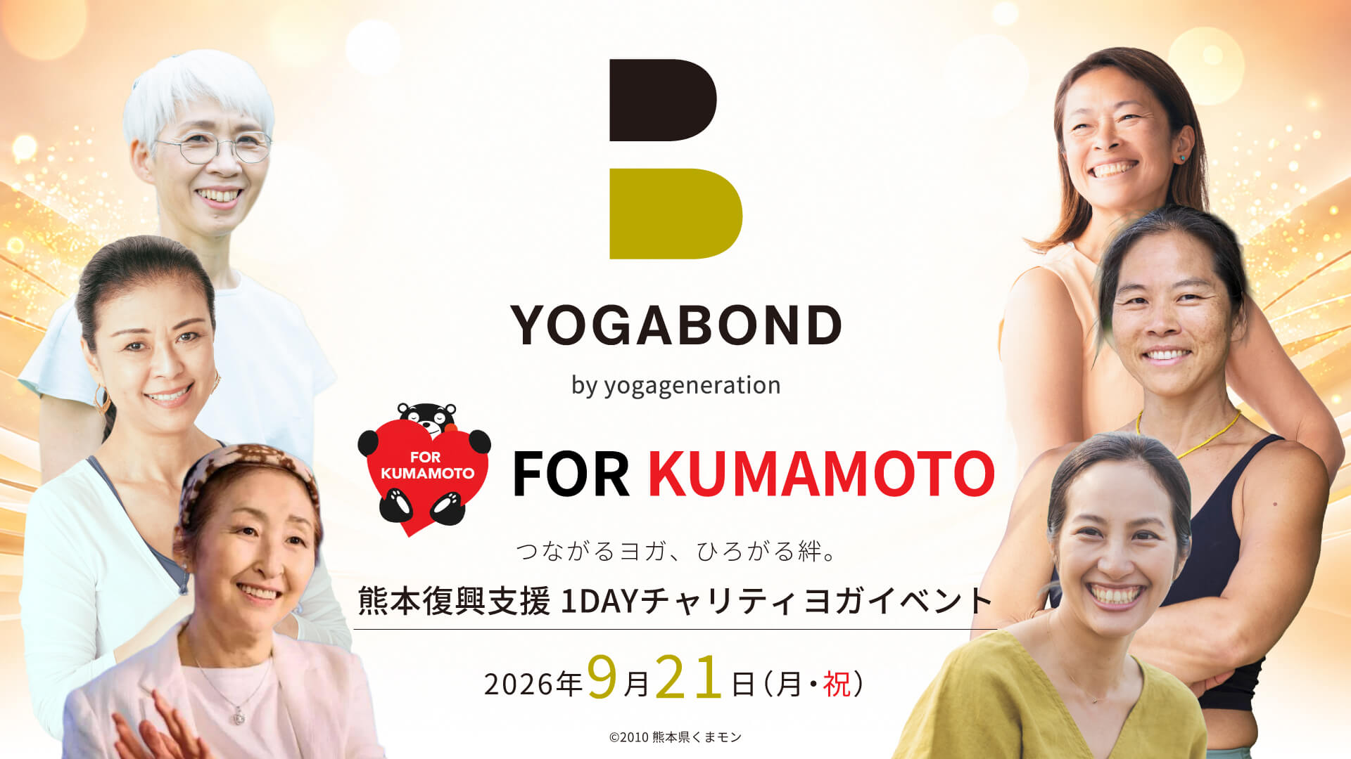 YOGABOND FOR KUMAMOTO つながるヨガ、ひろがる絆。熊本復興支援 1DAYチャリティヨガイベント 2026年9月21日（月・祝）