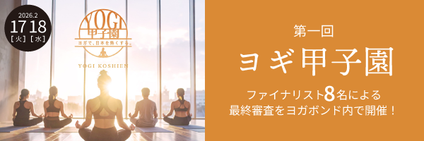 YOGI甲子園 × YOGABOND2026 コラボレーション企画