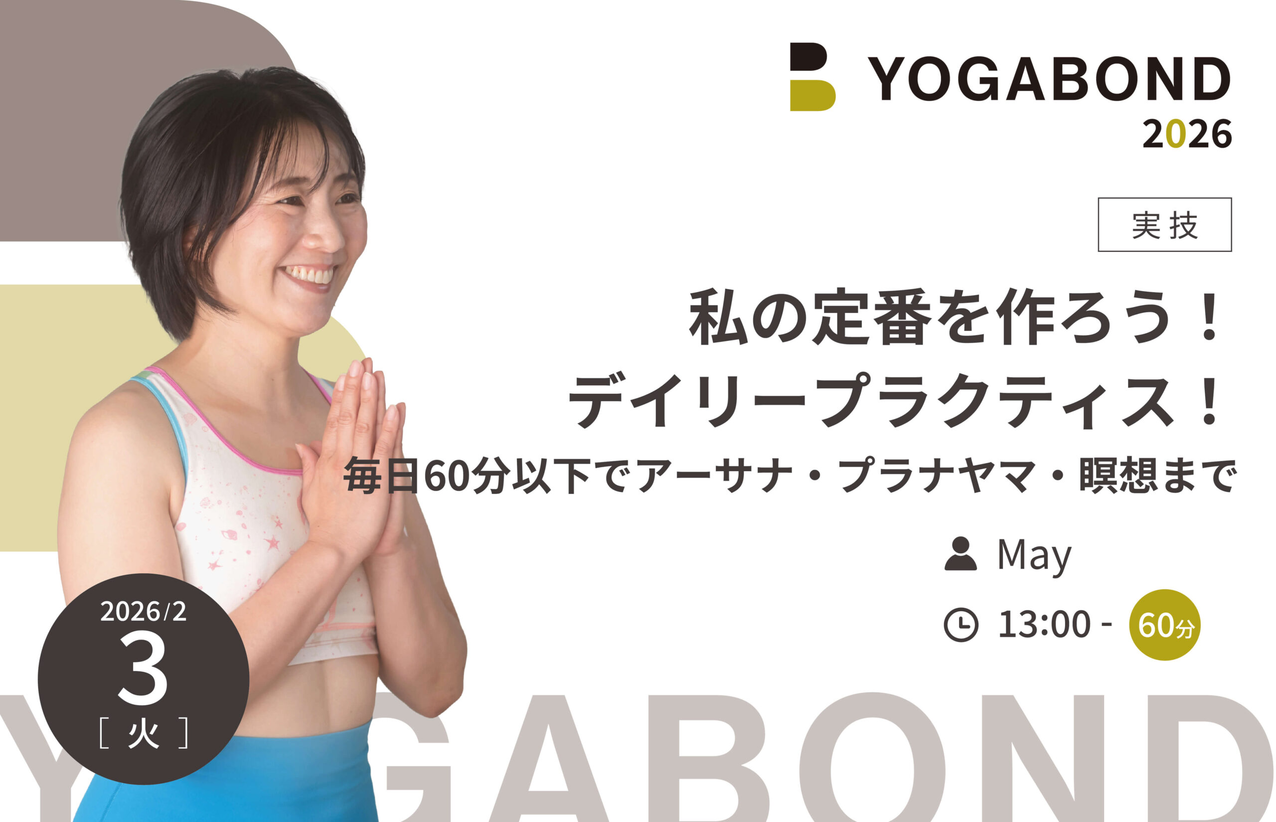 私の定番を作ろう！デイリープラクティス！　毎日60分以下でアーサナ・プラナヤマ・瞑想まで【YOGABOND2026】