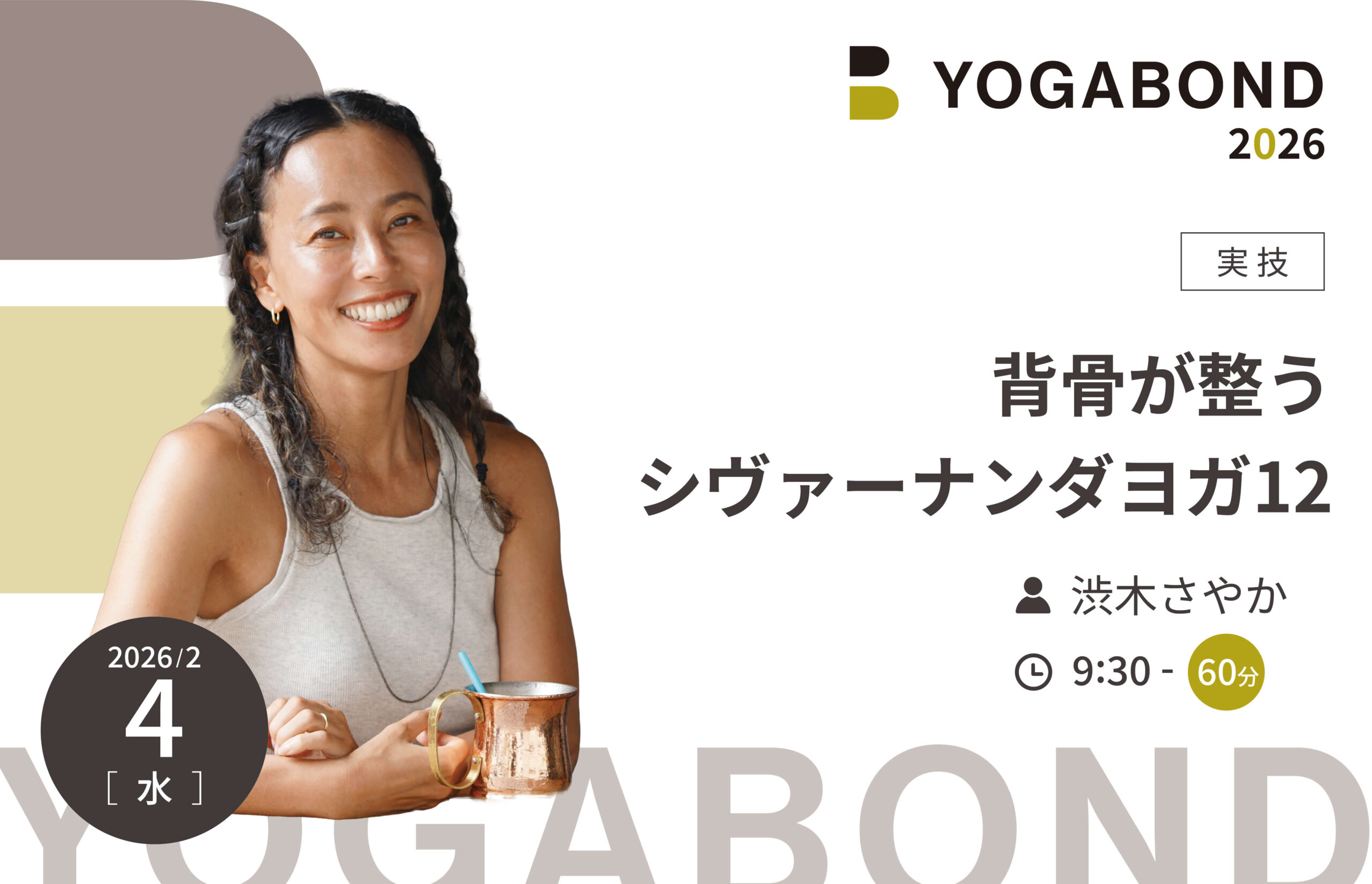 背骨が整うシヴァーナンダヨガ12