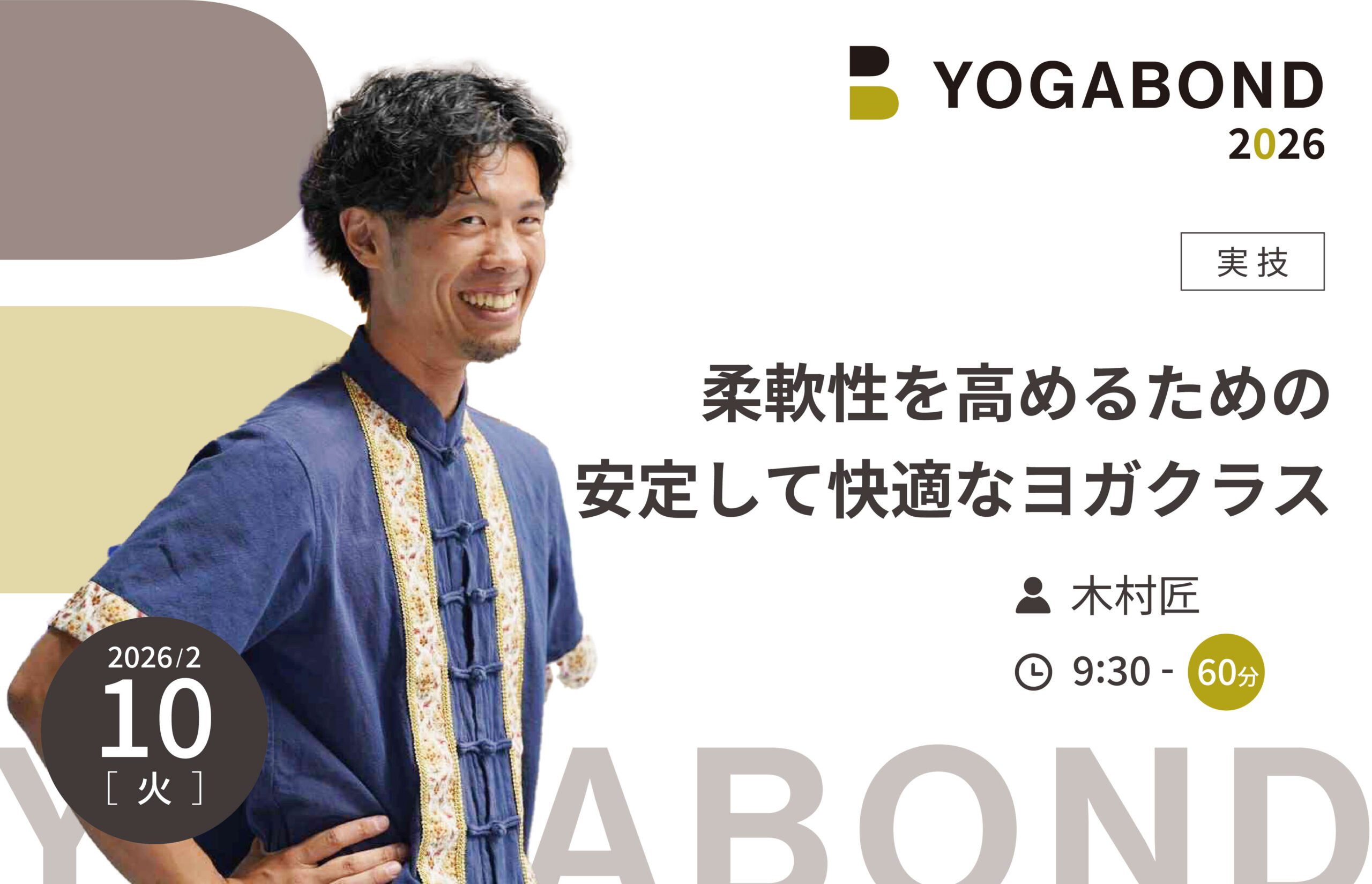 柔軟性を高めるための安定して快適なヨガクラス【YOGABOND2026】