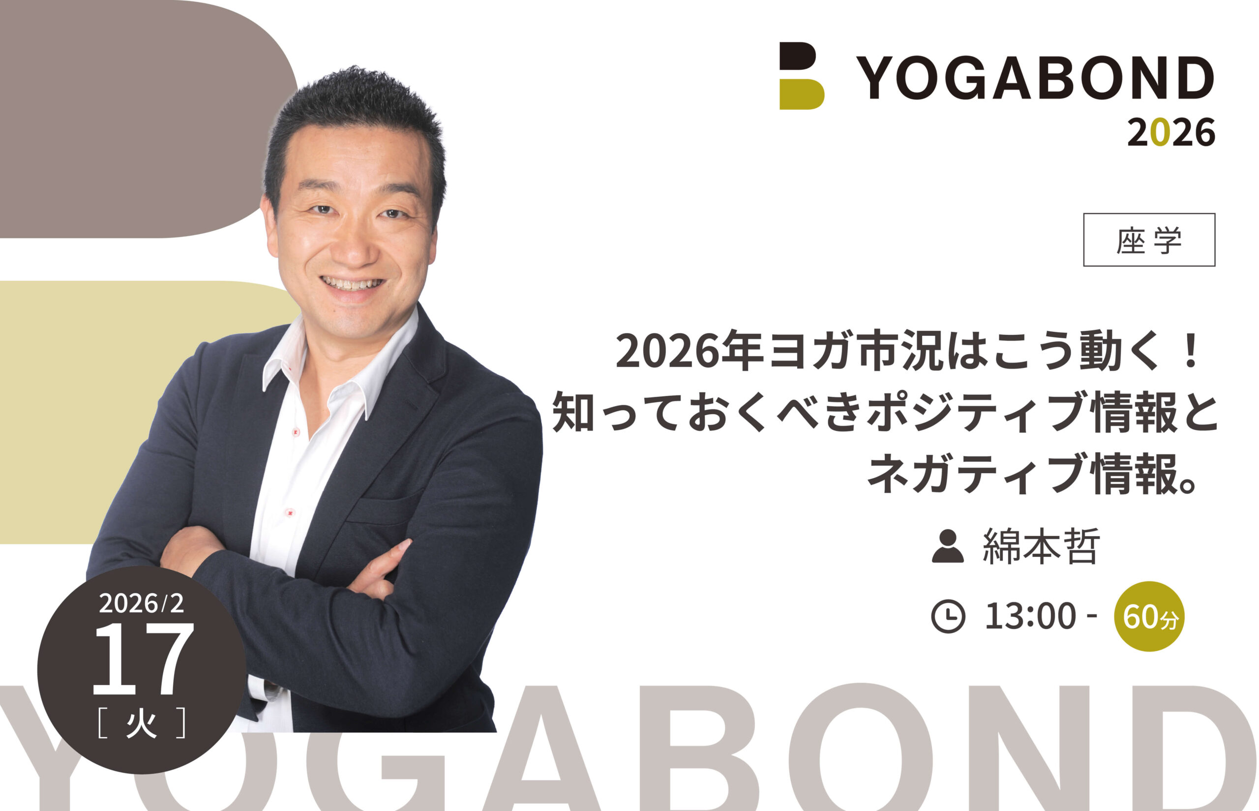 2026年ヨガ市況はこう動く！ 知っておくべきポジティブ情報と ネガティブ情報。【YOGABOND2026】