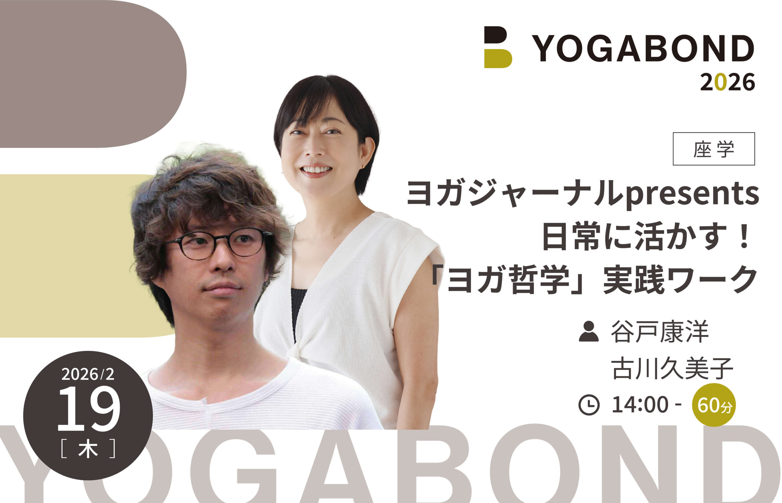 ヨガジャーナルpresents日常に活かす！「ヨガ哲学」実践ワーク【YOGABOND2026】