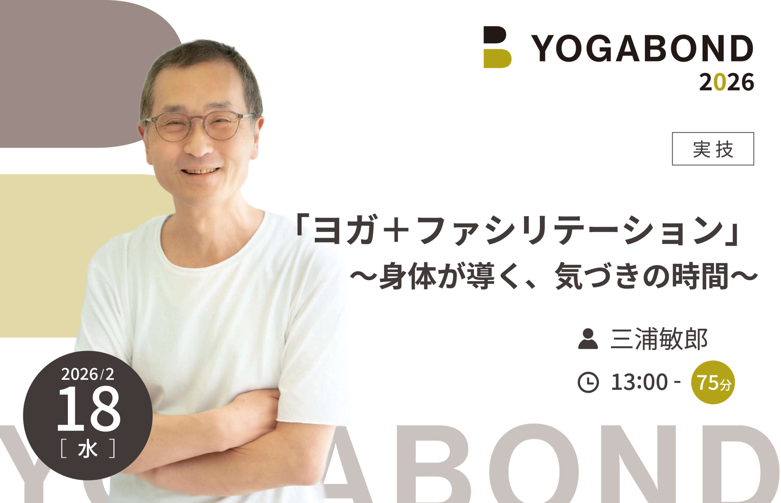 「ヨガ＋ファシリテーション」～身体が導く、気づきの時間～【YOGABOND2026】
