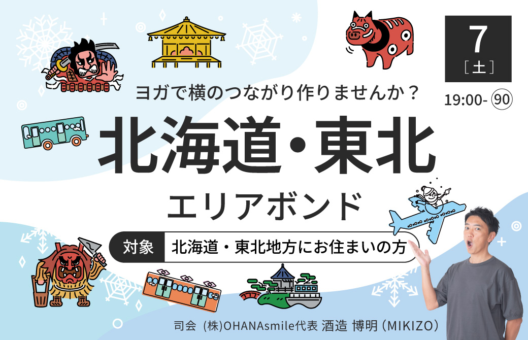 ヨガで横のつながりを作ろう!エリアボンド2026(北海道・東北エリアにお住まいの方)