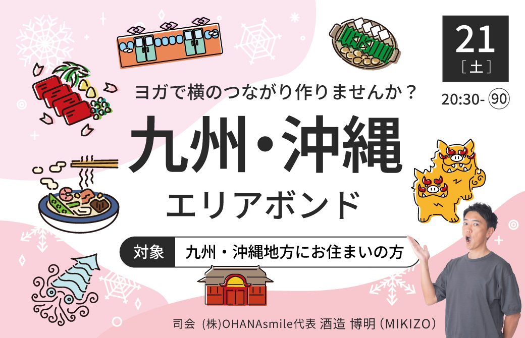 ヨガで横のつながりを作ろう!エリアボンド2026(九州・沖縄エリアにお住まいの方)