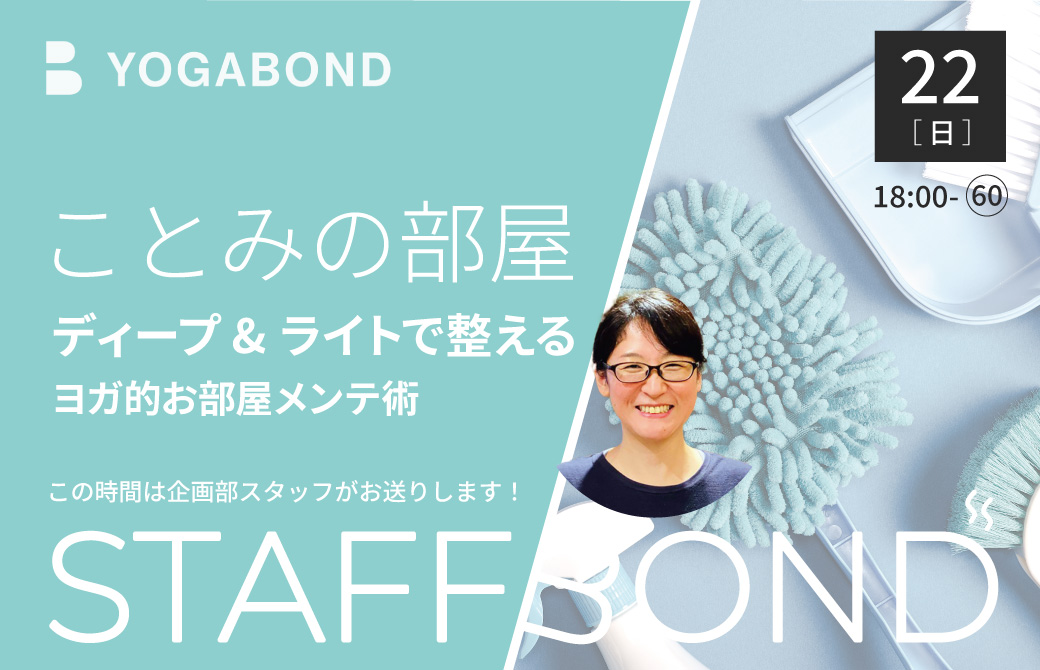 スタッフボンドーことみの部屋「ディープ&ライトで整える：ヨガ的お部屋メンテ術」ー