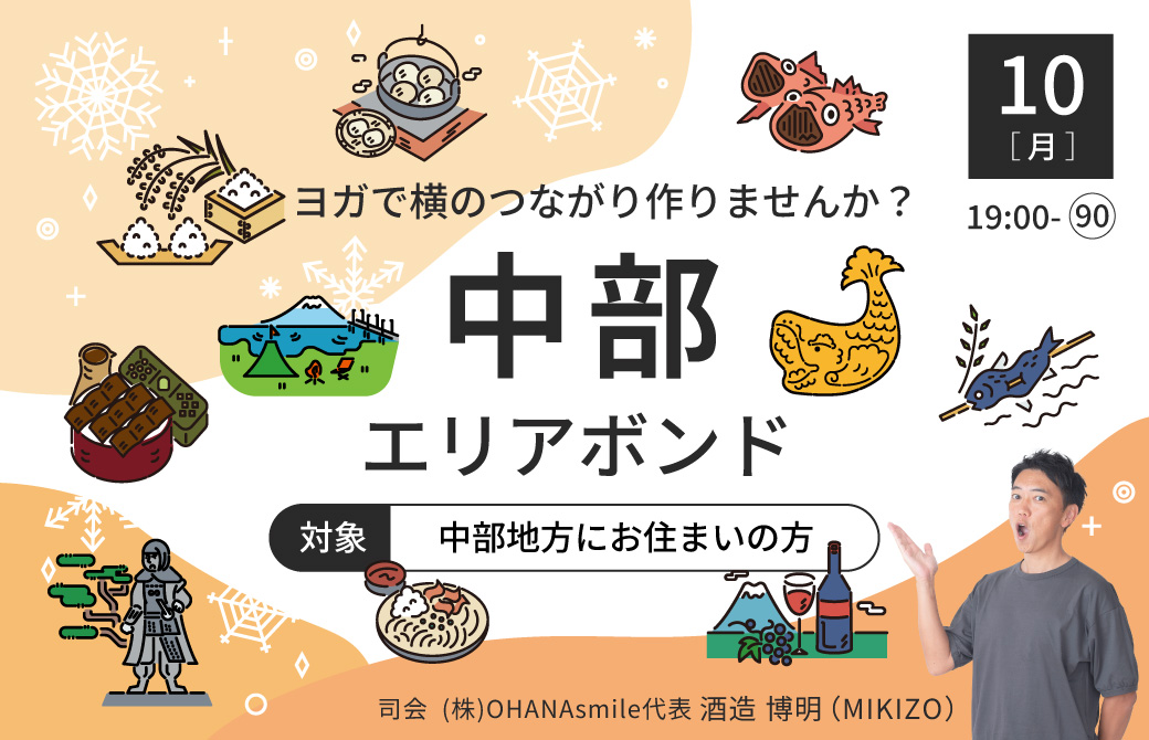 ヨガで横のつながりを作ろう!エリアボンド(中部エリアにお住まいの方)