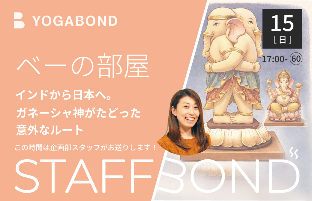スタッフボンド―べーの部屋|インドから日本へ。ガネーシャ神がたどった意外なルート