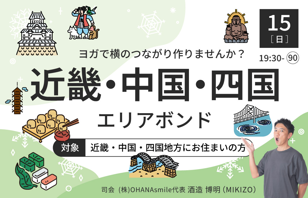 ヨガで横のつながりを作ろう!エリアボンド2026(近畿・中国・四国エリアにお住まいの方)