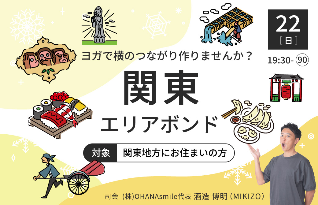 ヨガで横のつながりを作ろう!エリアボンド2026(関東エリアにお住まいの方)