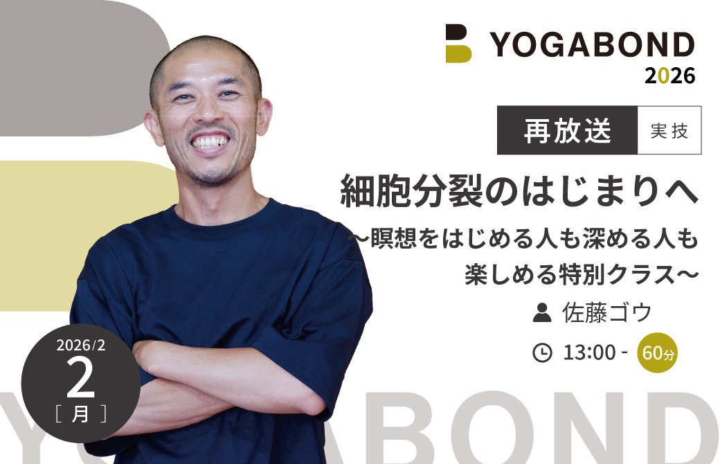 【再放送】細胞分裂のはじまりへ~瞑想をはじめる人も深める人も楽しめる特別クラス