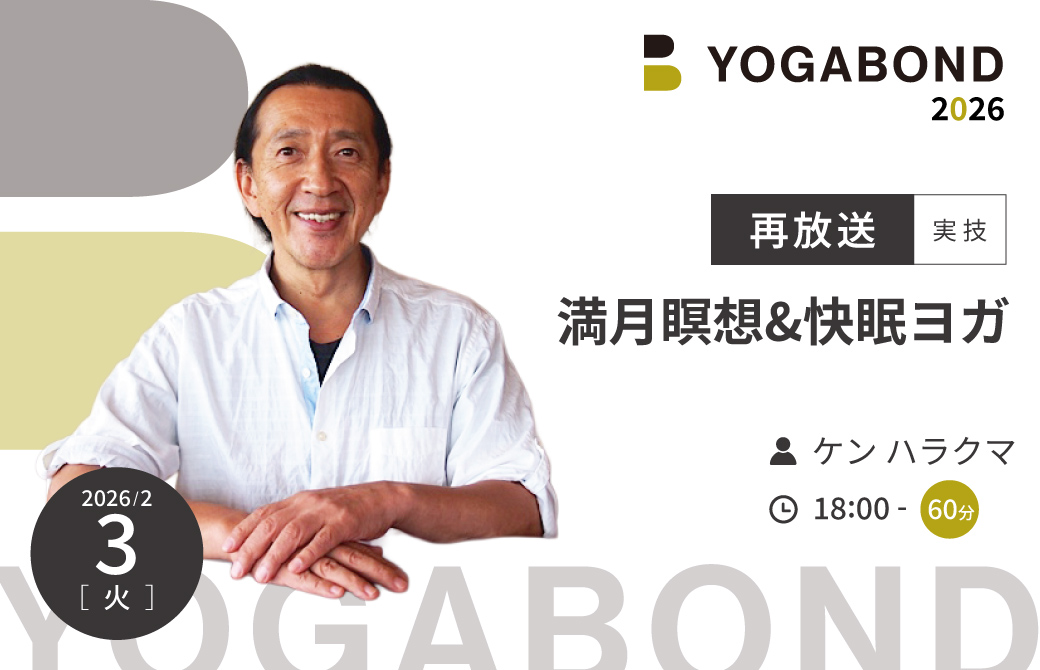 【再放送】ケンハラクマによる満月瞑想&快眠ヨガ