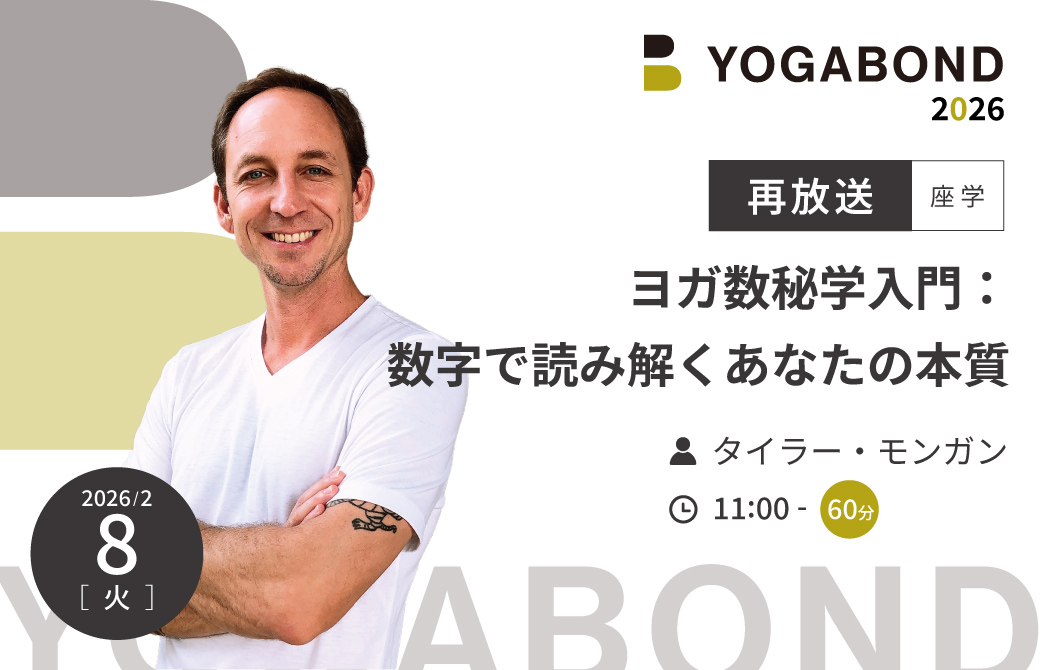 【再放送】ヨガ数秘学入門：数字で読み解くあなたの本質