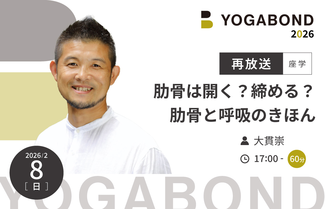 【再放送】 大貫崇「肋骨は開く？締まる？肋骨と呼吸のきほん」