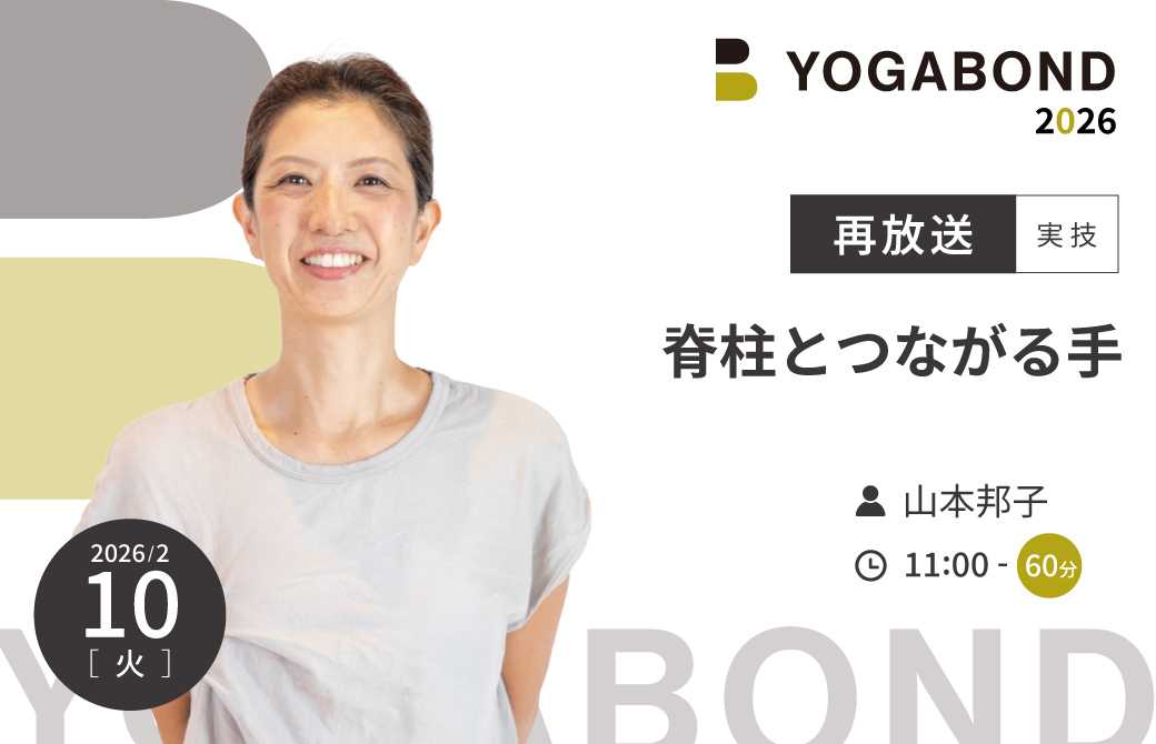 【再放送】山本邦子「脊柱とつながる手」