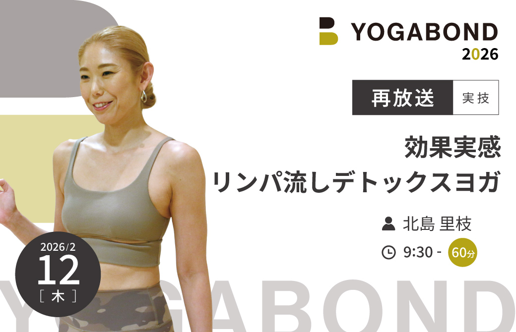 【再放送】効果実感 リンパ流しデトックスヨガ