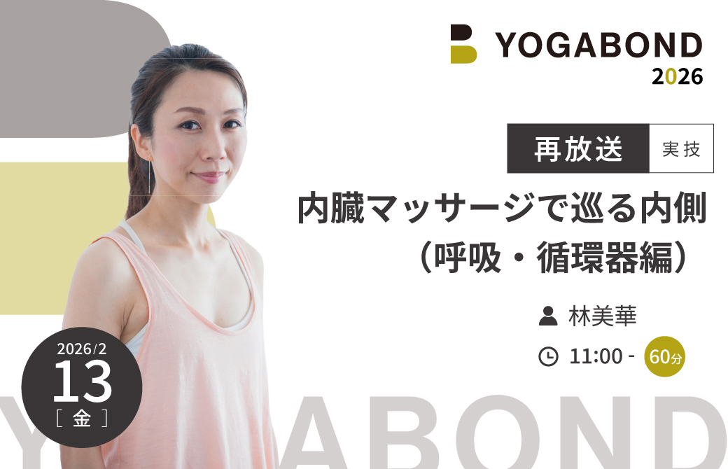 【再放送】内臓マッサージで巡る内側（呼吸・循環器編）
