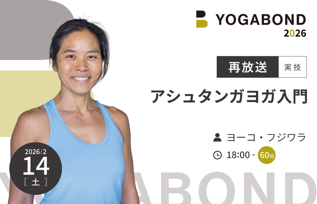 【再放送】ヨーコ・フジワラ　アシュタンガヨガ入門