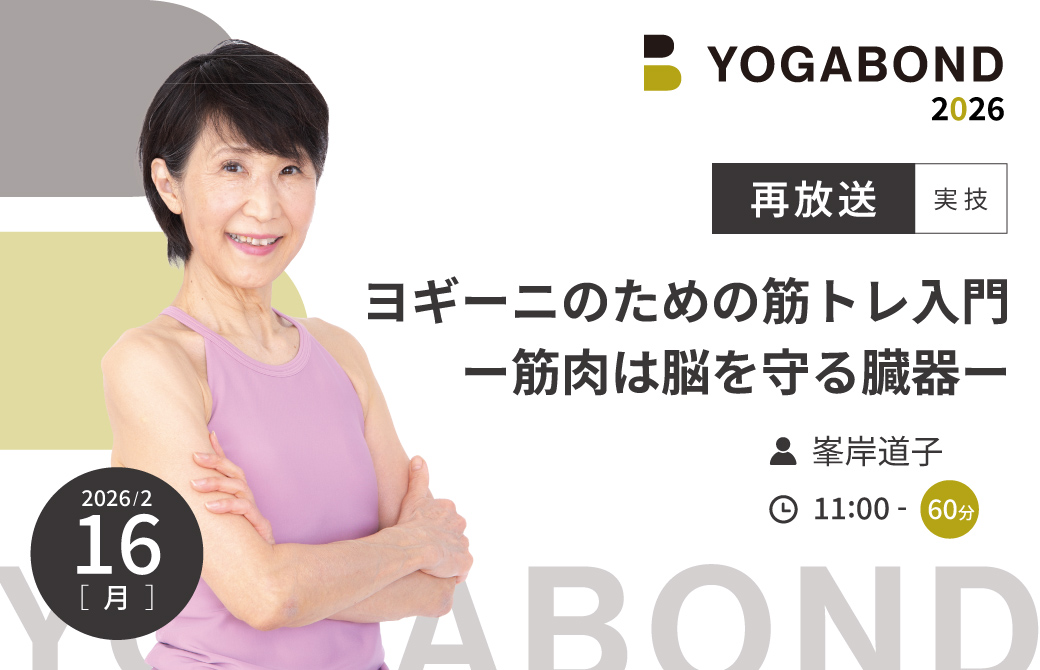 【再放送】ヨギーニのための筋トレ入門ー筋肉は脳を守る臓器ー