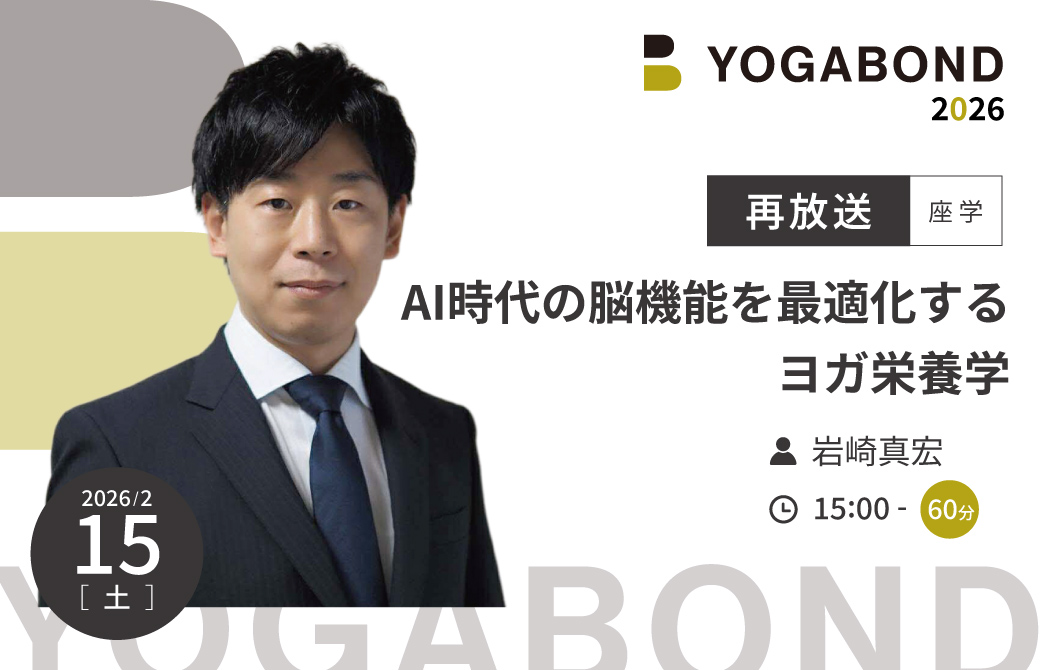 【再放送】岩崎真宏「AI時代の脳を最適化するヨガ栄養学」