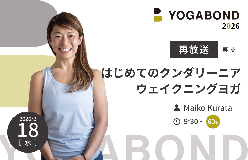 【再放送】はじめてのクンダリーニアウェイクニングヨガ