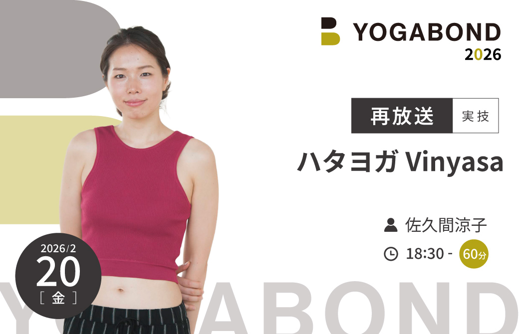 【再放送】佐久間涼子「ハタヨガ Vinyasa」