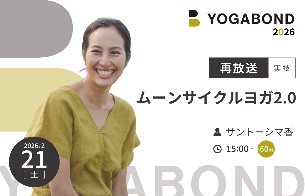 【再放送】ムーンサイクルヨガ2.0