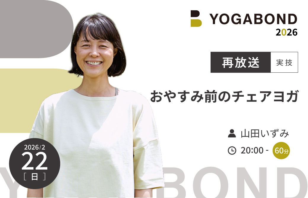 【再放送】おやすみ前のチェアヨガ
