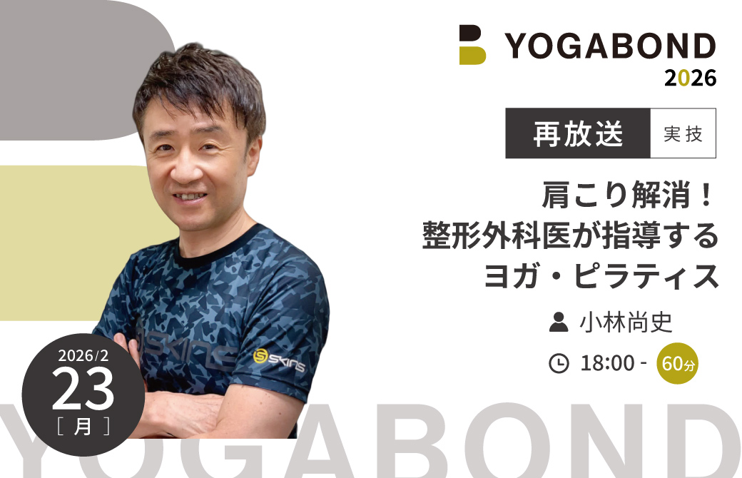 【再放送】小林尚史「肩こり解消！整形外科医が指導するヨガ・ピラティス」