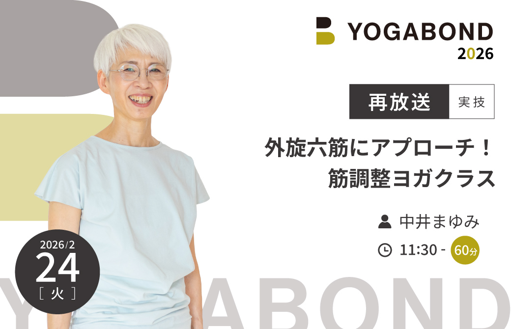 【再放送】外旋六筋にアプローチ！筋調整ヨガクラス