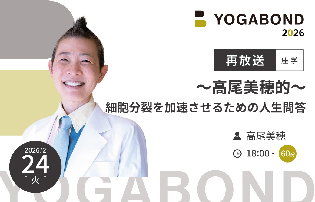 【再放送】～高尾美穂的～細胞分裂を加速させるための人生問答