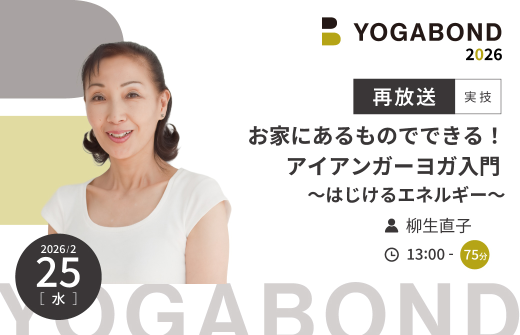 【再放送】「お家にあるものでできる！アイアンガーヨガ入門 〜はじけるエネルギー〜」