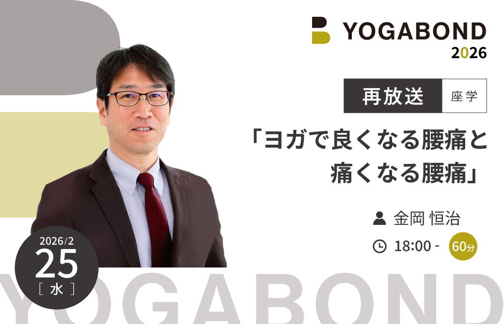【再放送】金岡恒治「ヨガで良くなる腰痛と痛くなる腰痛」
